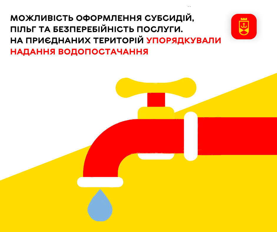 Можливість оформлення субсидій та безперебійність послуги. На приєднаних територій упорядковують систему надання водопостачання